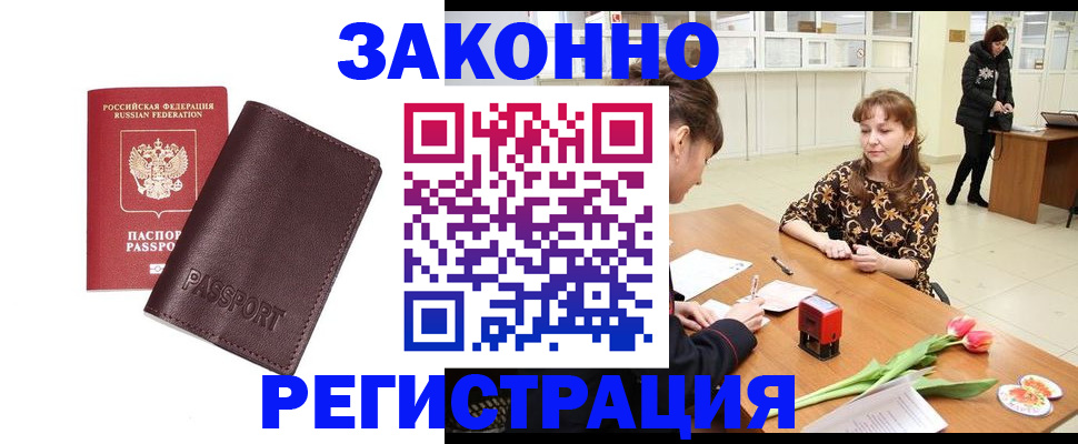 прописка для работы в Шилке