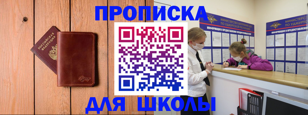 прописка для школы в Шилке